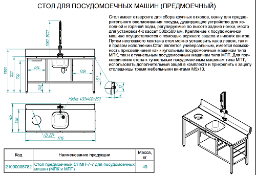 Стол предмоечный Abat СПМП-7-7 Стол предмоечный Abat СПМП-7-7